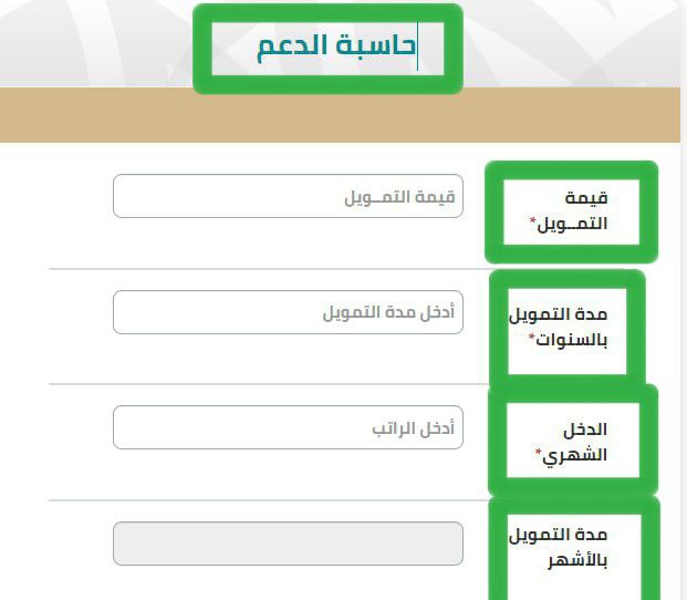 حاسبة الدعم السكني
