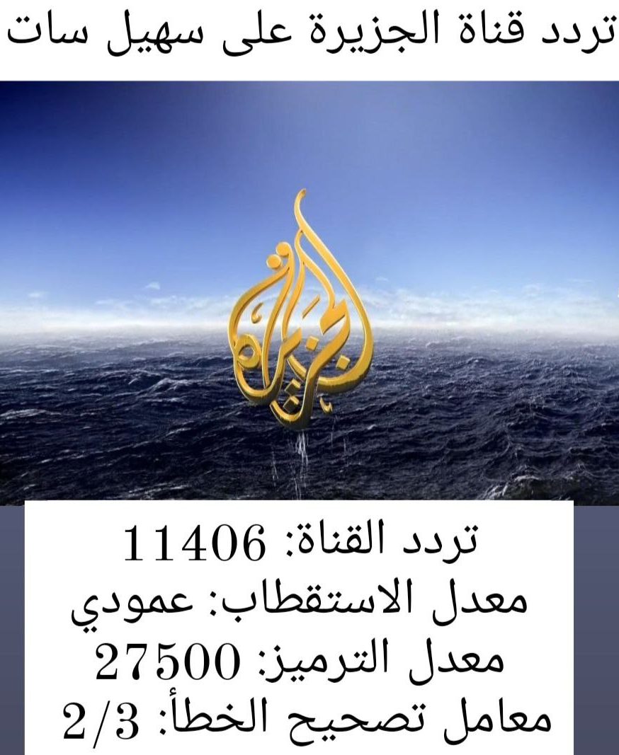 تردد قناة الجزيرة الإخبارية وأهم البرامج
