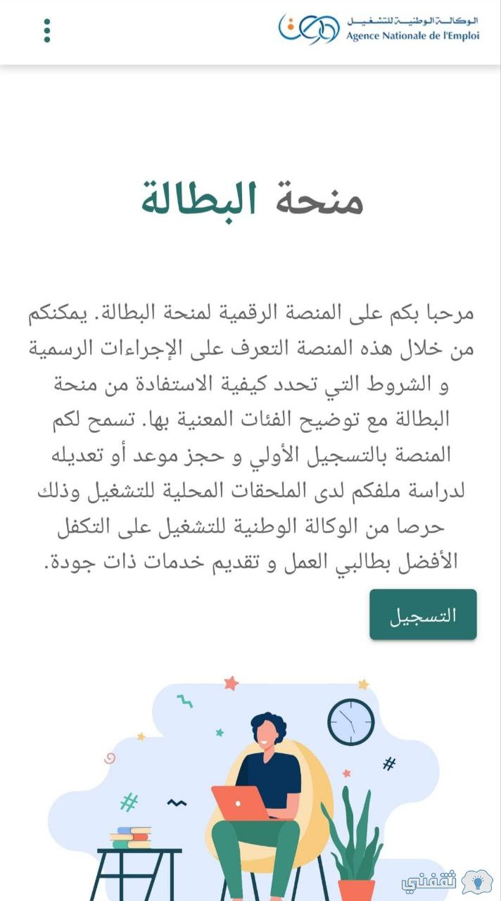 التسجيل في منحة البطالة الجزائر