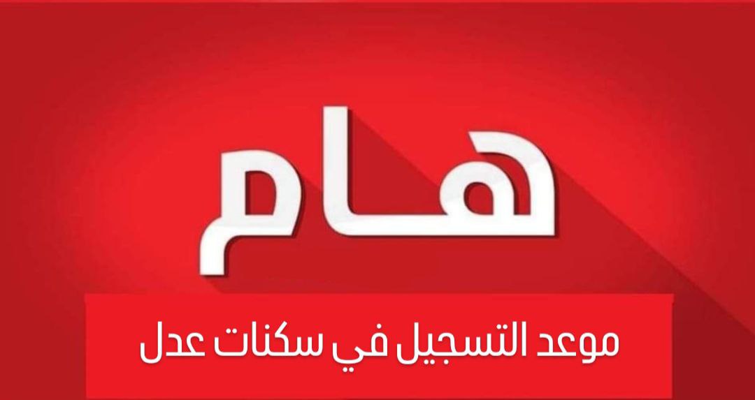خطوات التسجيل في سكنات عدل 2023