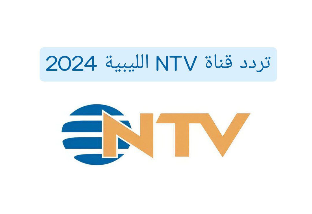 تردد قناة NTV الليبية 2024