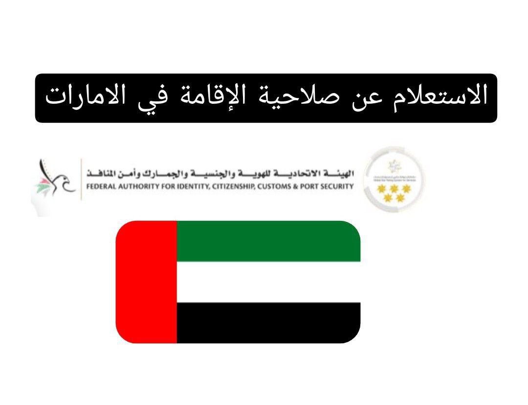 الاستعلام عن صلاحية الإقامة في الامارات