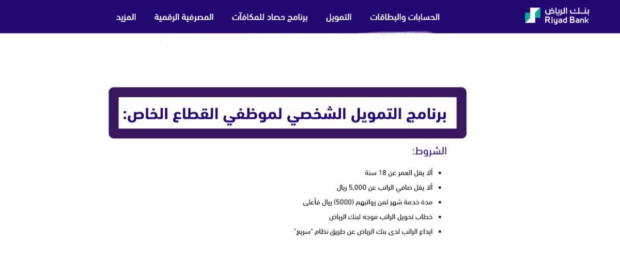 شروط قرض بنك الرياض للقطاع الخاص
