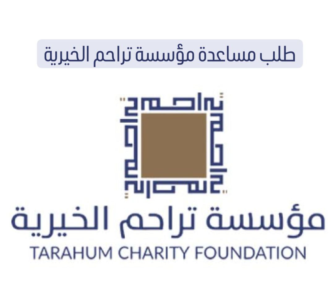 طلب مساعدة مؤسسة تراحم الخيرية