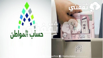 كم حساب المواطن الجديد ومتى يتم دراسة الأهلية وظهور النتائج لدفعة أكتوبر؟ توضيحات هامة وعاجلة