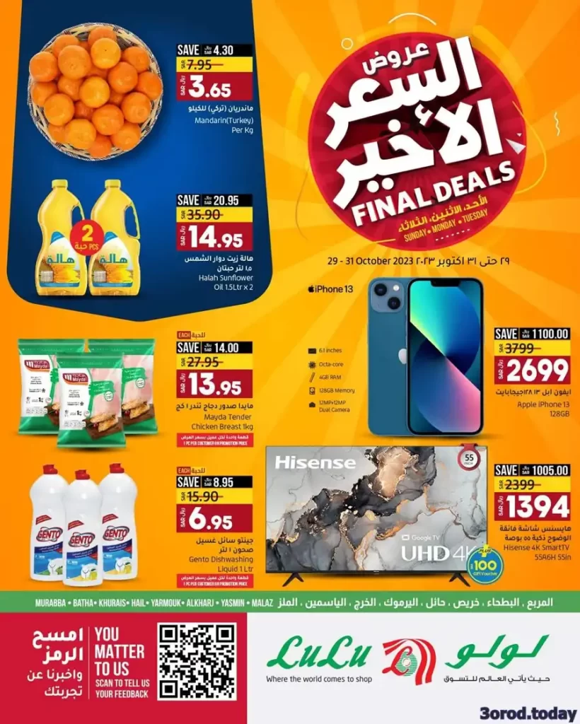 عروض لولو هايبر ماركت