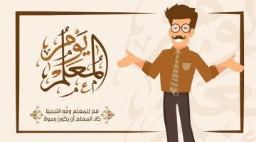 وَفِّهِ التَبجيلا.. أفضل كلمة عن يوم المعلم العالمي بالقرآن والأحاديث النبوية وأجمل صور اليوم العالمي للمعلم