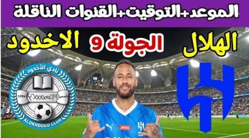 رابط حجز تذاكر مباراة الهلال والأخدود في الجولة التاسعة من دوري روشن وموعد المباراة