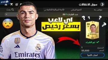 اقوى قلتش لعبة FC MOBILE فيفا 24