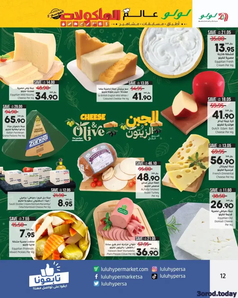 عروض لولو السعودية