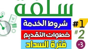 استلم خلال 15 دقيقة فقط 10,000 ريال فوري بدون التزامات حتي لو عليك متعثرات تمويل منصة سلفة اونلاين