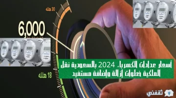 أسعار عدادات الكهرباء 2024 بالسعودية