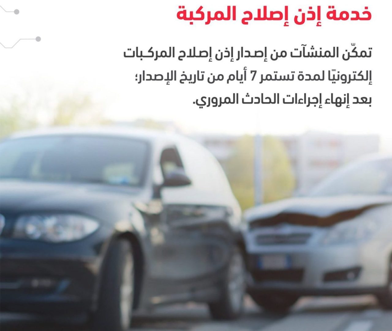 إذن إصلاح مركبة من أبشر