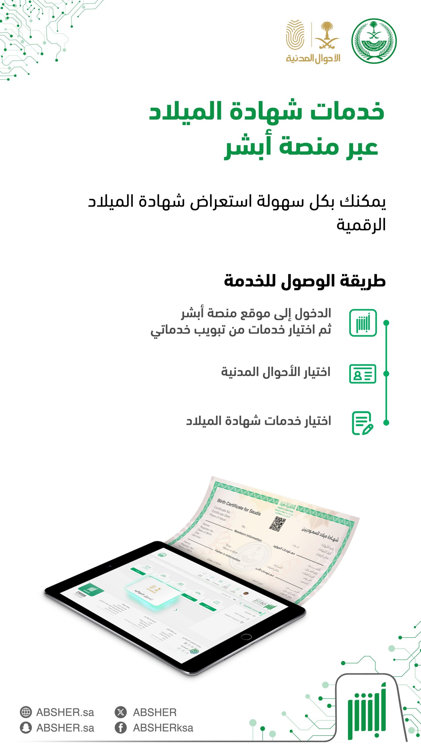 خطوات إصدار شهادة الميلاد إلكترونيًا