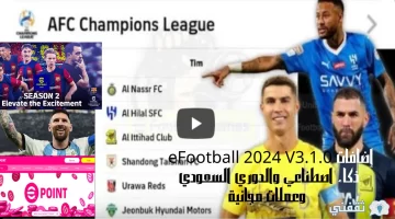 إضافات eFootball 2024 V3.1.0