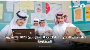 إعانة بدل الاغتراب للطلاب السعوديين 2023 والشروط المطلوبة