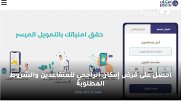 احصل على قرض إمكان الراجحي للمتقاعدين والشروط المطلوبة