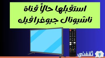 تردد قناة ناشيونال جيوغرافيك