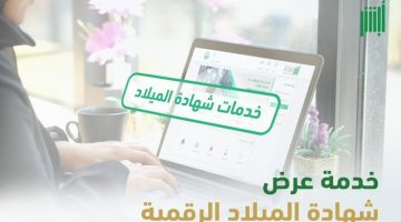 الأحوال المدنية توضح خطوات عرض شهادة الميلاد الرقمية للمواطن والمقيم