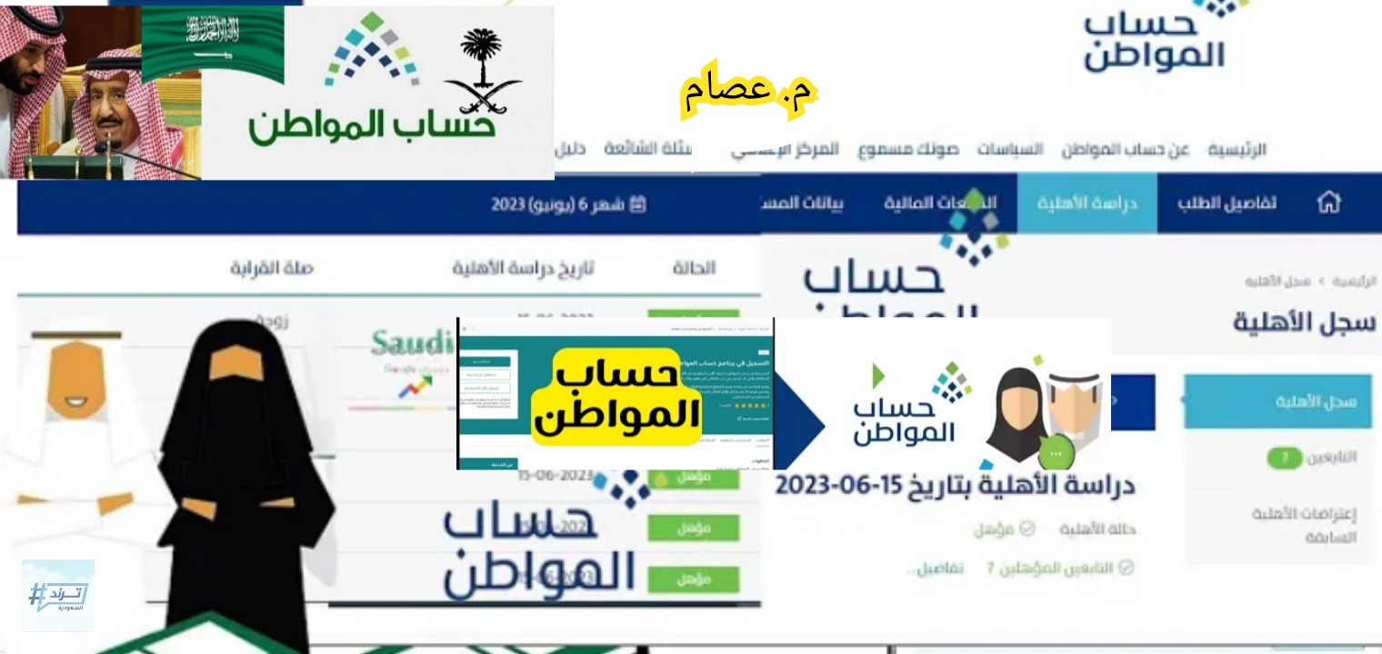 استعلام عن نتيجة اهلية حساب المواطن الدفعة الجديدة للدعم بعد التعديل 1445، التي ينتظرها المواطنين السعوديين المستفيدين من الدعم الذي ينزل في حسابات المواطنين