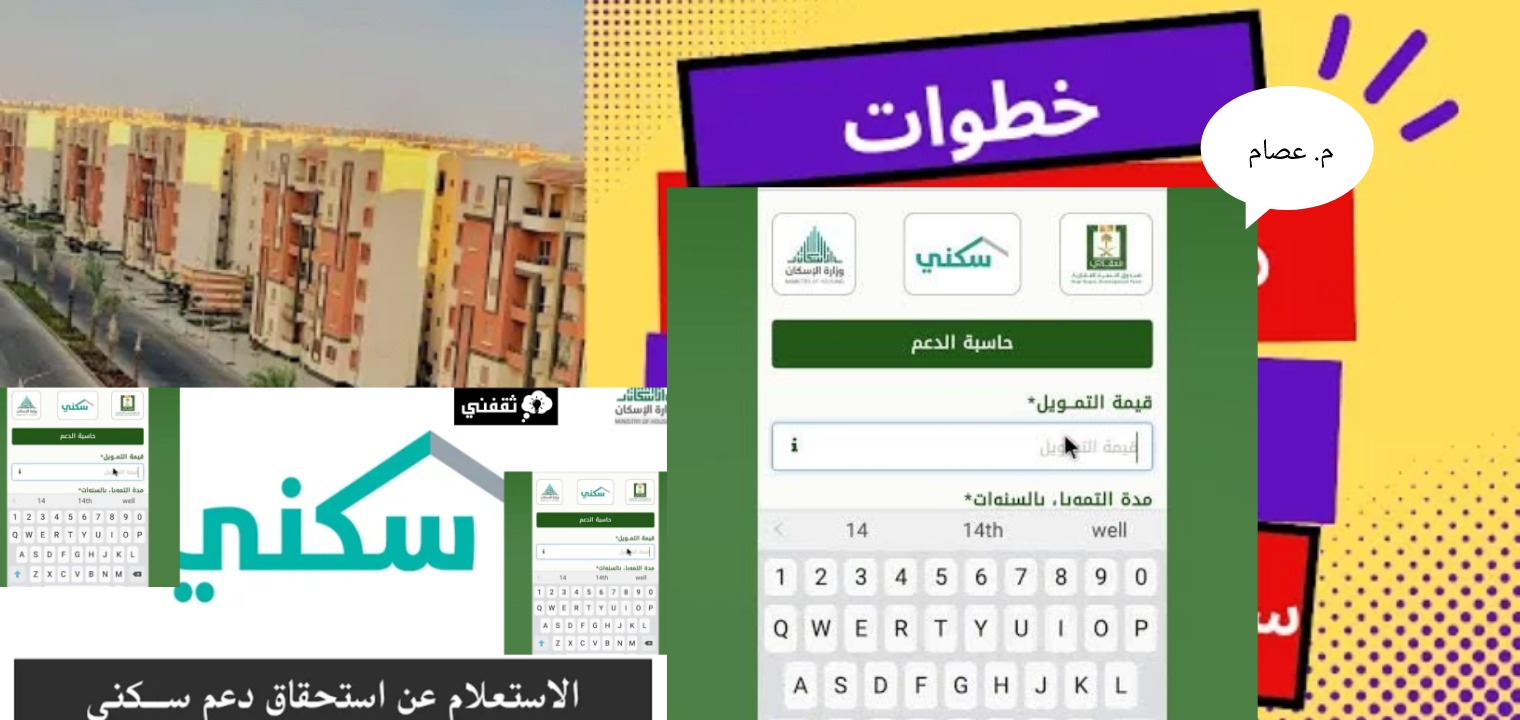 حاسبة الدعم السكني وطريقة الاستعلام وشروط الاستحقاق