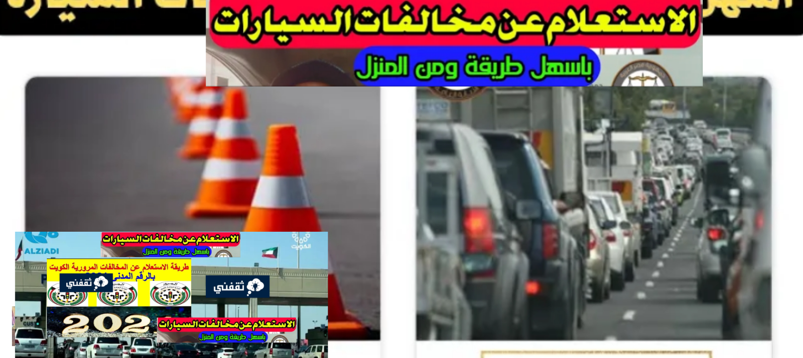 مجاناً...خطوات الاستعلام عن المخالفات المرورية في الكويت بالرقم المدني 2024