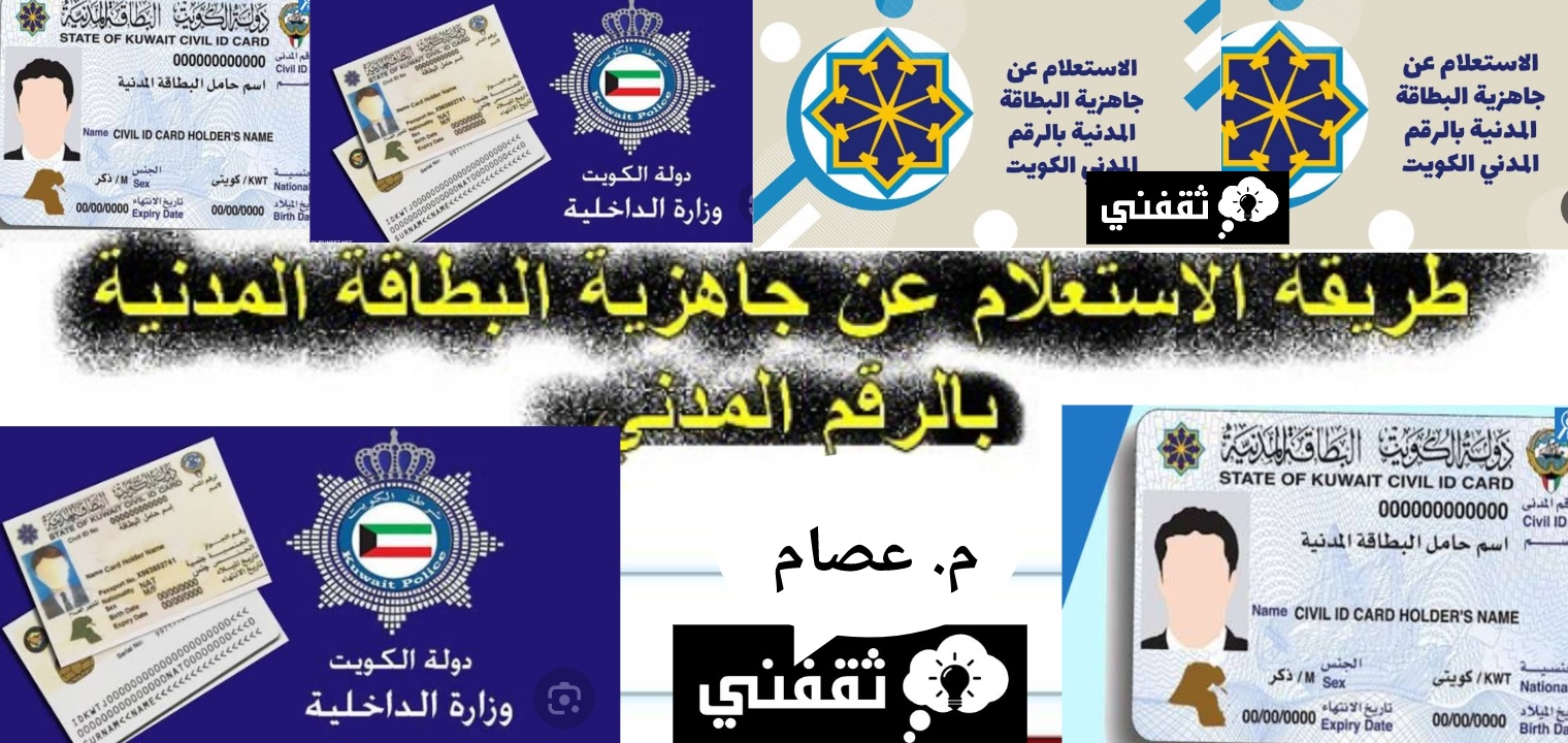 الاستعلام عن البطاقة المدنية بالرقم المدني الكويت 2023
