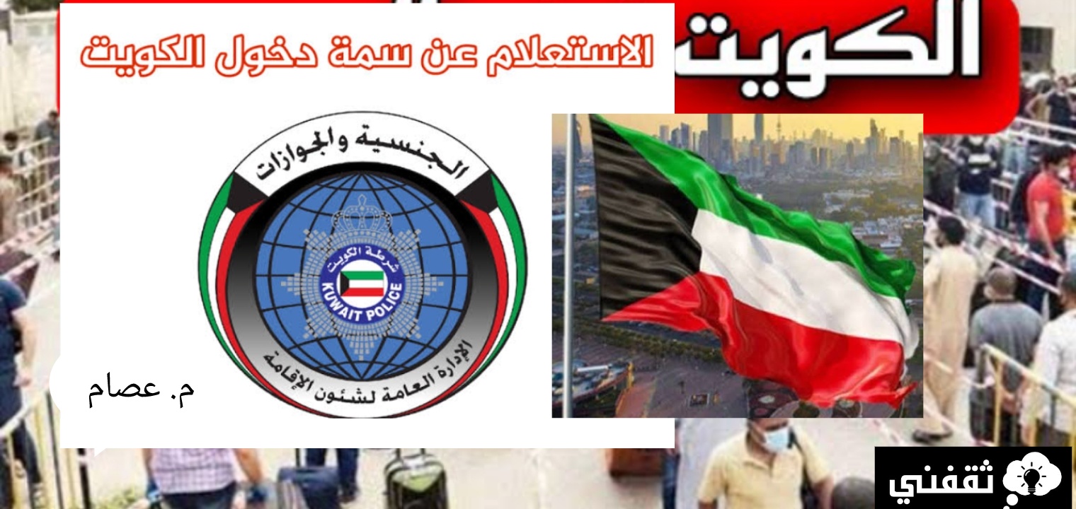الاستعلام عن سمة دخول الكويت برقم الجواز