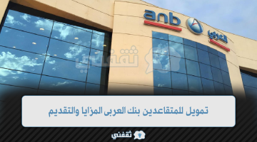 تمويل للمتقاعدين بنك العربي