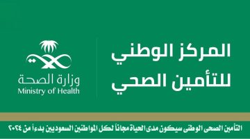 التأمين الصحي الوطني سيكون مدى الحياة مجاناً لكل المواطنين السعوديين بدءاً من 2024