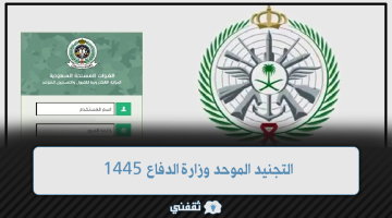 التجنيد الموحد وزارة الدفاع 1445