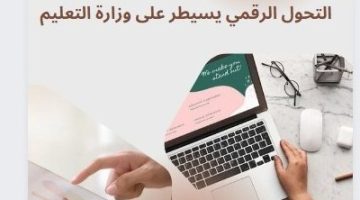 التحول الرقمى ووزارة والتعليم