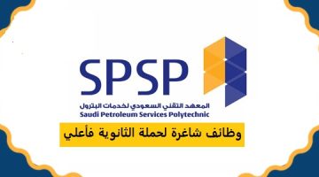 التسجيل في دبلوم المعهد التقني السعودي لخدمات البترول لحملة الثانوية