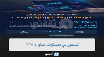 التسجيل في معسكرات سدايا 1445