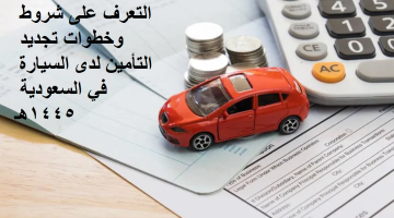 التعرف على شروط وخطوات تجديد التأمين