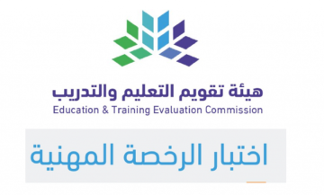 التعرف على مواعيد اختبار الرخصة المهنية للمعلمين وخطوات التسجيل في الاختبار 1445هـ