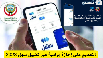 طريقة التقديم على إجازة مرضية عبر تطبيق سهل إلكتروني 2023 ضوابط الإجازة