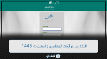 التقديم لترقيات المعلمين والمعلمات 1445