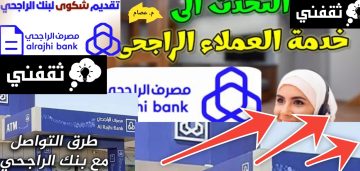كيف اتواصل مع بنك الراجحي من الخارج؟ أسهل طريقة محدثة في 10 ثواني