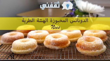 الدوناتس المخبوزة الهشة الطرية