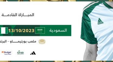 موعد مباراة السعودية ضد نيجيريا القادمة والقنوات المفتوحة الناقلة