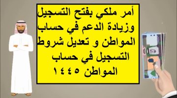 الشروط الجديدة للتسجيل في برنامج حساب المواطن 1445