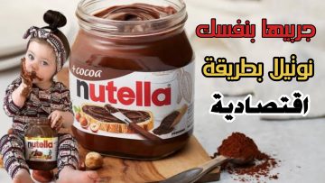 مع عودة الدراسة إليكي أسهل وأرخص طريقة لعمل النوتيلا الاقتصادية في منزلك
