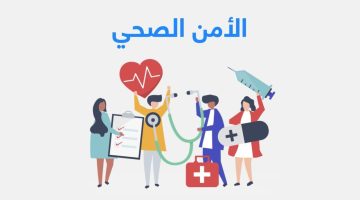 برنامج الأمن الصحي