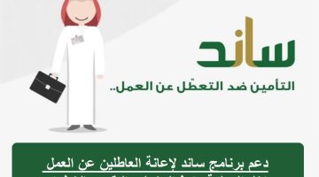 دعم ساند لإعانة العاطلين عن العمل