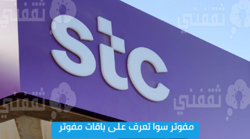 شريحه مفوتر سوا تعرف على باقات مفوتر stc مع جوال