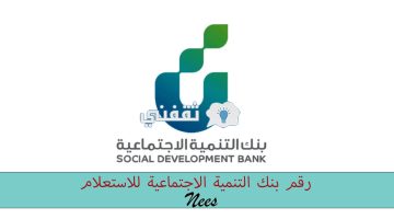 رقم بنك التنمية الاجتماعية للاستعلام