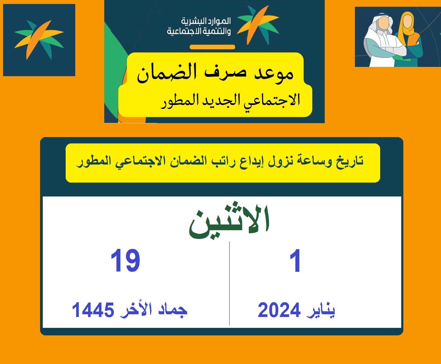 تاريخ وساعة نزول إيداع راتب الضمان المطور sbis.hrsd.gov.sa راتب جماد الأخر 1445