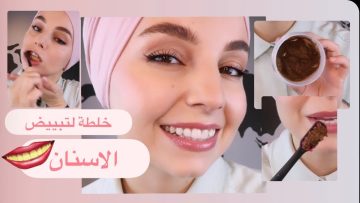 في دقيقة واحدة فقط تبيض الأسنان في المنزل خلطة بسيطة والنتيجة ستبهرك