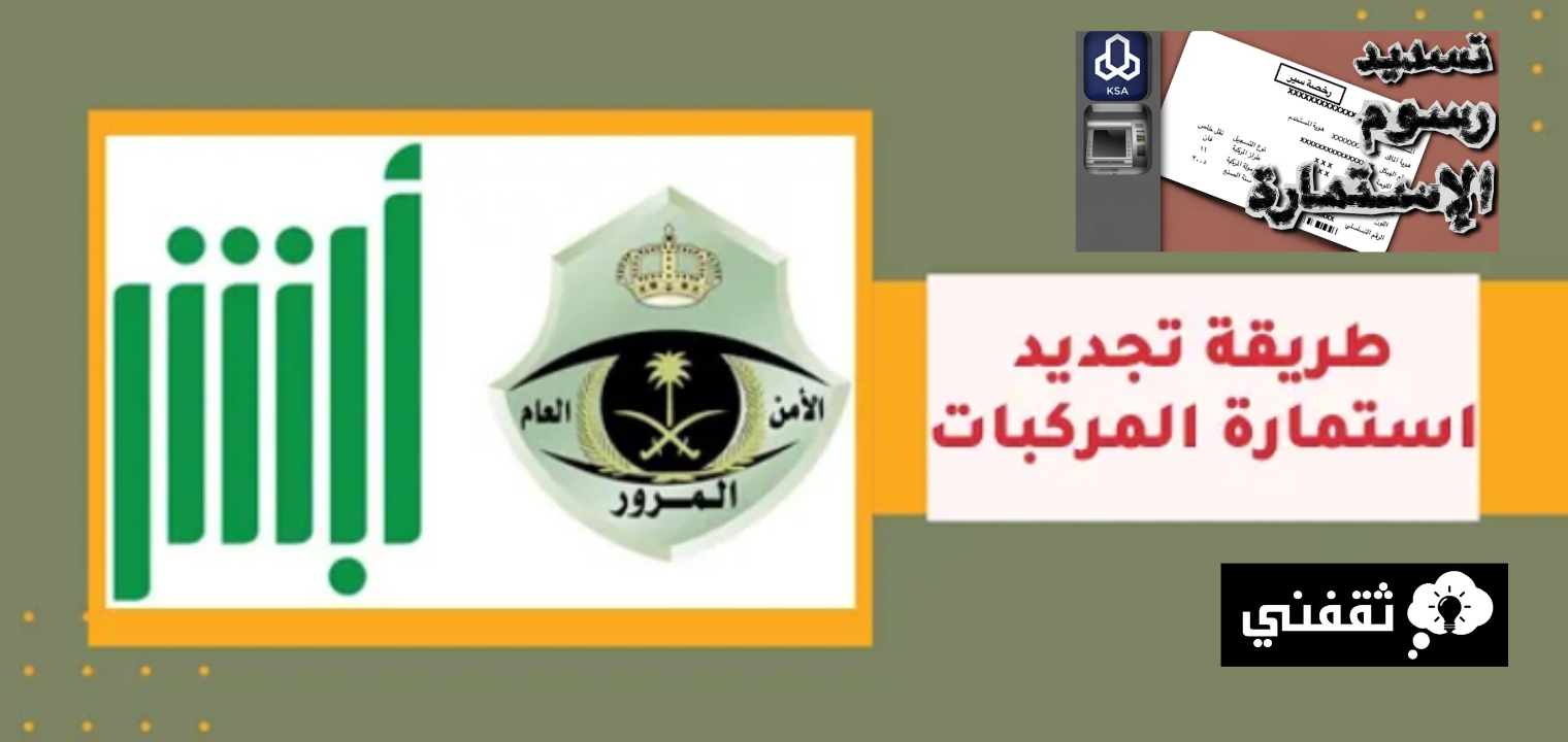كم قيمة تجديد استمارة السيارة في السعودية وشروط التجديد بعد التحديثات 1445